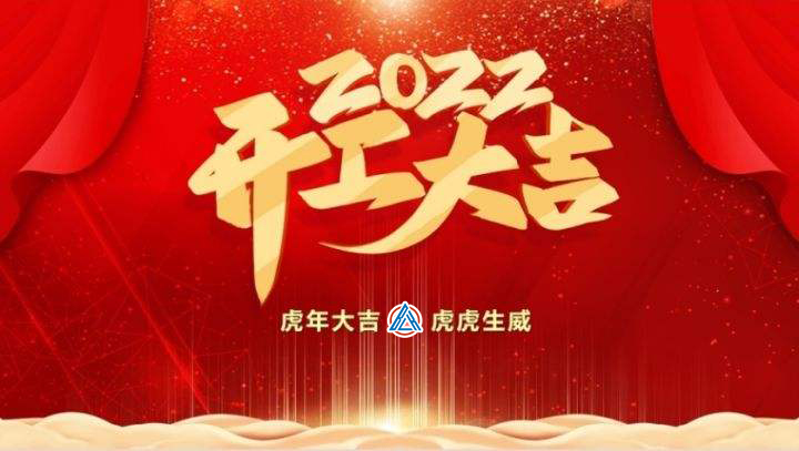 2022年貝雷克開工大吉（祝新老客戶生意興隆通四海，財源廣進(jìn)達(dá)三江）